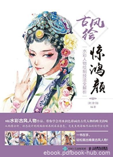《古风绘惊鸿颜》/水彩人物绘制技法全解析/epub+mobi+azw3