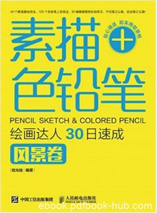 拾光绘《素描+色铅笔，绘画达人30日速成》epub+mobi+azw3