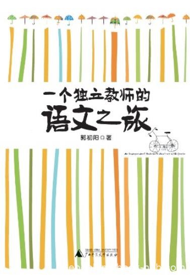 《一个独立教师的语文之旅》/十七载教出真语文/epub+mobi+azw3