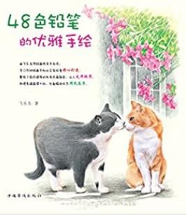 飞乐鸟《48色铅笔的优雅手绘》高级手绘epub+mobi+azw3版