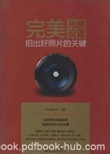 《完美光圈设置》李元摄影机构/拍出好照片的关键/epub+mobi+azw3|电子书之家