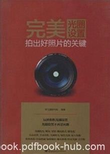 《完美光圈设置》李元摄影机构/拍出好照片的关键/epub+mobi+azw3