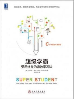 奥拉夫·舍韦《超级学霸:受用终身的速效学习法》epub+mobi+azw3