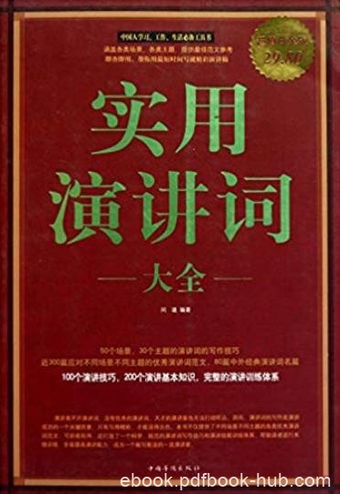 《实用演讲词大全》[超值白金版]/演讲词写作/epub+mobi+azw3