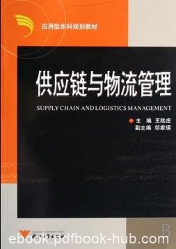 《供应链与物流管理》/应用型本科规划教材/epub+mobi+azw3