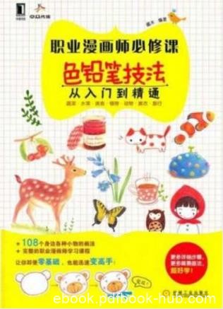 《职业漫画师必修课：色铅笔技法从入门到精通》epub+mobi+azw3