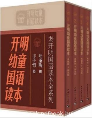 《老开明国语读本全系列:开明幼童国语读本》4册epub+mobi+azw3
