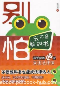 《别怕，我不是教科书》/最生动的12堂美国法律课/epub+mobi+azw3