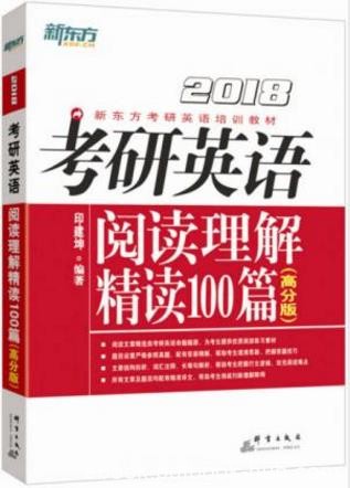 印建坤《2018考研英语阅读理解精读100篇》高分版epub+mobi+azw3