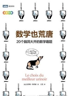《数学也荒唐》科唐索/20个脑洞大开的数学趣题/epub+mobi+azw3