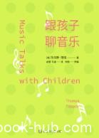 《跟孩子聊音乐》/给家长的古典乐谈资指南/epub+mobi+azw3