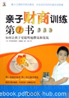 《亲子财商训练第1书》/让孩子更聪明地攒钱和花钱/epub+mobi+azw3