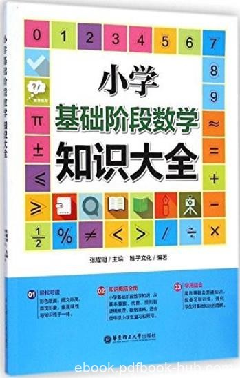 《小学基础阶段数学知识大全》/思考中爱上学习/epub+mobi+azw3