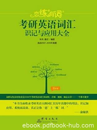 朱伟《恋练有词：考研英语词汇识记与应用大全》epub+mobi+azw3