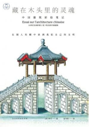 《藏在木头里的灵魂:中国建筑彩绘笔记》epub+mobi+azw3