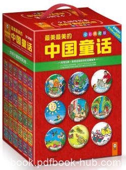 《最美最美的中国童话》[套装全36册]/全彩典藏版/epub+mobi+azw3