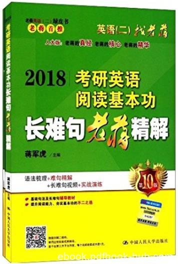 《2018考研英语阅读基本功长难句老蒋精解》/epub+mobi+azw3