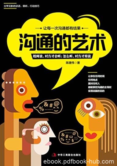 《沟通的艺术》/立竿见影的谈话倾听说服技巧/epub+mobi+azw3