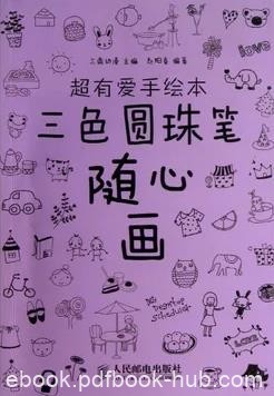 《三色圆珠笔随心画》三鼎动漫/超有爱手绘本/epub+mobi+azw3