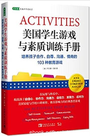 《美国学生游戏与素质训练手册》/103种教育游戏/epub+mobi+azw3