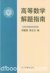 《高等数学解题指南》/可作为考研复习之用/epub+mobi+azw3