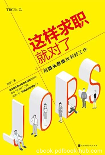 《这样求职就对了》/业市场的求职实战宝典/epub+mobi+azw3