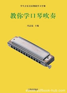 《教你学口琴吹奏》冯志远/音乐与脉搏律动/epub+mobi+azw3|电子书之家