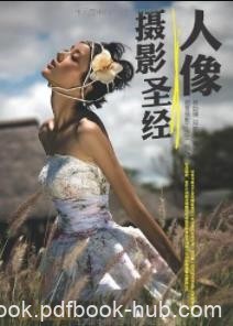 《人像摄影圣经》杨岱骥/人像摄影爱好者必备/epub+mobi+azw3
