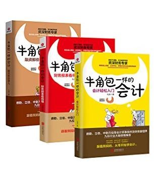 《牛角包一样的会计系列》[全3册]/人人能看懂/epub+mobi+azw3
