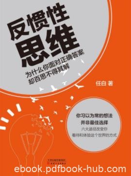 《反惯性思维》任白/与众不同的思维行动指南/epub+mobi+azw3