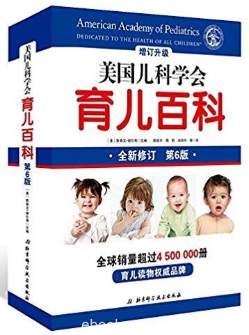 《美国儿科学会育儿百科》[2018全新增订]/epub+mobi+azw3