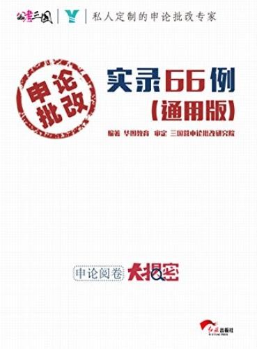 《申论批改实录66例》[通用版]/针对性备考指导/epub+mobi+azw3