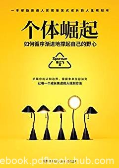 《个体崛起》陈立飞/Spenser的职场励志新作/epub+mobi+azw3