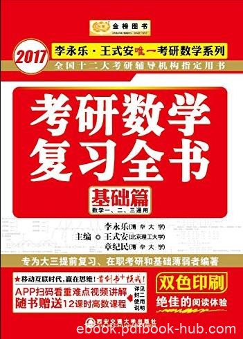 《考研数学复习全书》[基础篇]/李永乐王式安/epub+mobi+azw3