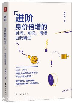 《进阶:身价倍增的时间、知识、情绪自我精进》/epub+mobi+azw3