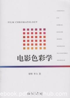 《电影色彩学》梁明/北京大学影视艺术丛书/epub+mobi+azw3