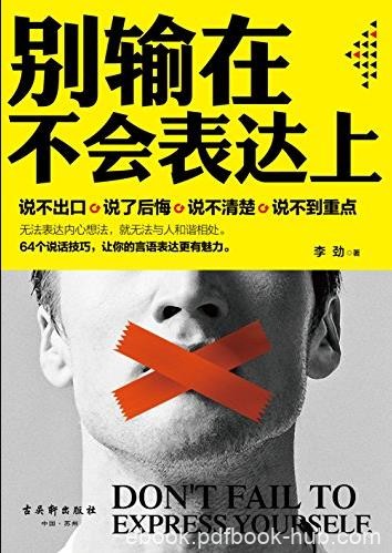 《别输在不会表达上》李劲/话说对了事就成了/epub+mobi+azw3