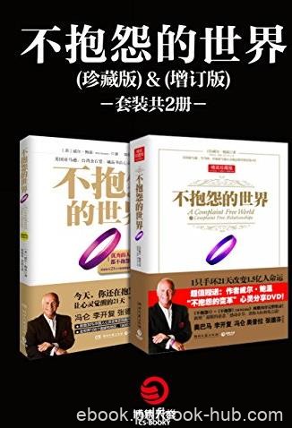 《不抱怨的世界套装》[共2册]/博集成功法则系列/epub+mobi+azw3