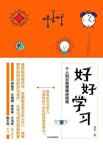 《好好学习》[图文版]/个人知识管理精进指南/epub+mobi+azw3