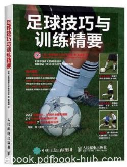 《足球技巧与训练精要》/了全面完善的说明/epub+mobi+azw3