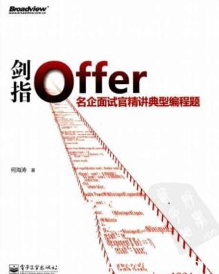 《剑指Offer》何海涛/名企面试官精讲典型编程题/epub+mobi+azw3