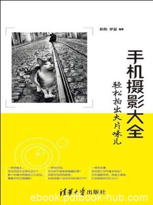 《手机摄影大全》柏松/街拍轻松拍出大片味儿/epub+mobi+azw3