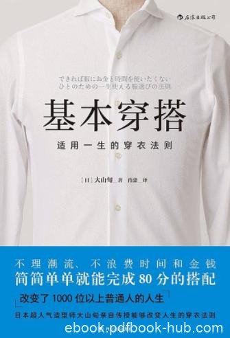 《基本穿搭》大山旬/能够改变人生的穿衣法则/epub+mobi+azw3