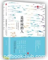 《追时间的人》/信息过载时代的知识解决方案/epub+mobi+azw3