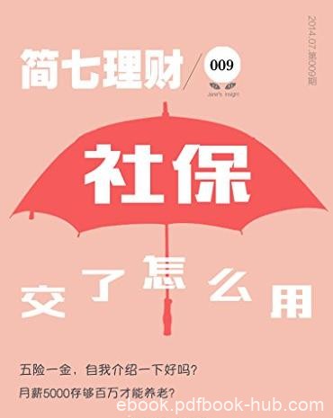 《社保交了怎么用？》简七理财/简七理财009/epub+mobi+azw3
