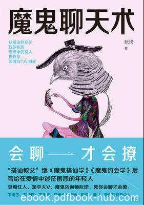 《魔鬼聊天术》阮琦/如何快速与女神熟悉起来/epub+mobi+azw3