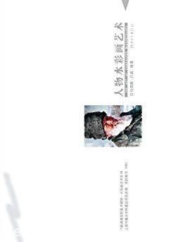 《人物水彩画艺术》冯信群/高等院校美术教材/epub+mobi+azw3
