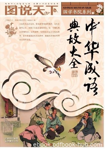 《中华成语典故大全》图说天下/常见成语典故/epub+mobi+azw3