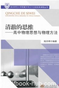 《清澈的思维》陆天明/高中物理思想与物理方法/epub+mobi+azw3