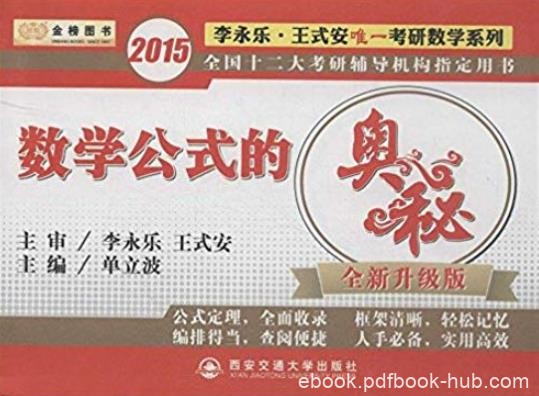 《数学公式的奥秘》李永乐/唯一考研数学系列/epub+mobi+azw3